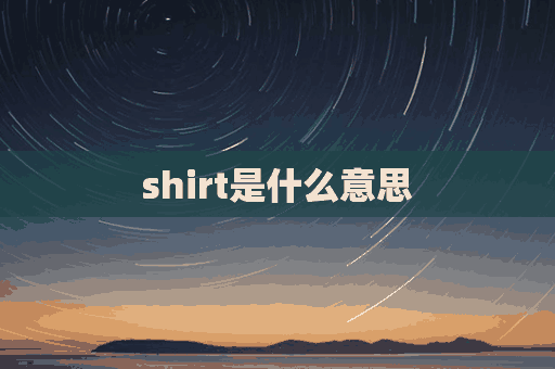 shirt是什么意思